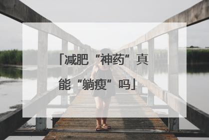 减肥“神药”真能“躺瘦”吗