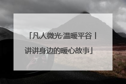 凡人微光·温暖平谷丨讲讲身边的暖心故事