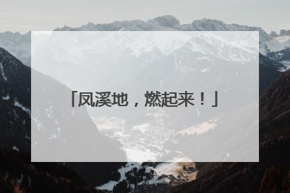 凤溪地，燃起来！
