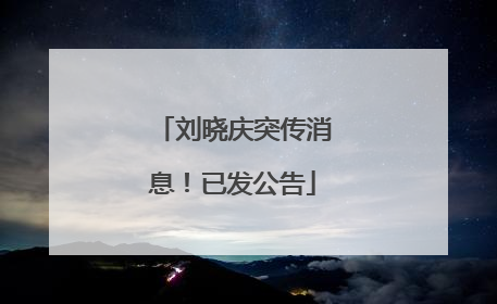 刘晓庆突传消息！已发公告