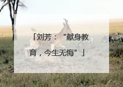 刘芳：“献身教育，今生无悔”