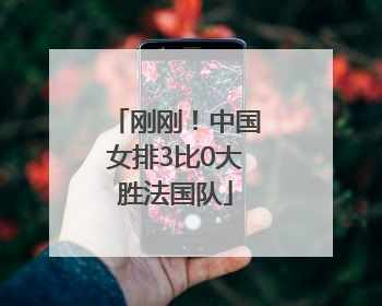 刚刚！中国女排3比0大胜法国队