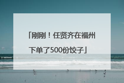 刚刚！任贤齐在福州下单了500份饺子