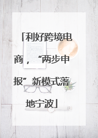 利好跨境电商，“两步申报”新模式落地宁波