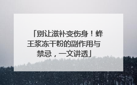 别让滋补变伤身！蜂王浆冻干粉的副作用与禁忌，一文讲透