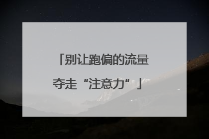 别让跑偏的流量夺走“注意力”