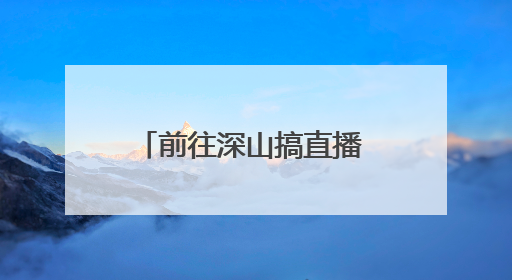 前往深山搞直播 摩托失控困水渠