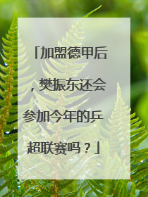加盟德甲后，樊振东还会参加今年的乒超联赛吗？