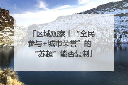 区域观察丨“全民参与+城市荣誉”的“苏超”能否复制