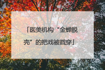 医美机构“金蝉脱壳”的把戏被戳穿