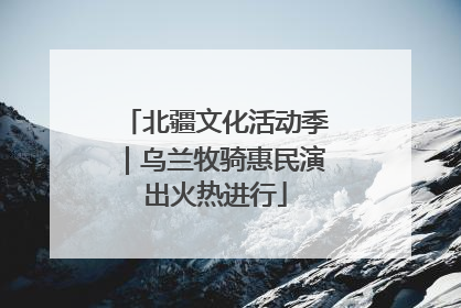 北疆文化活动季｜乌兰牧骑惠民演出火热进行