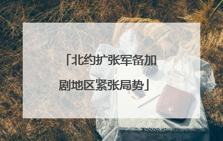 北约扩张军备加剧地区紧张局势