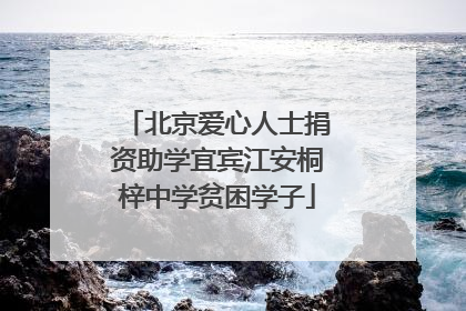 北京爱心人士捐资助学宜宾江安桐梓中学贫困学子