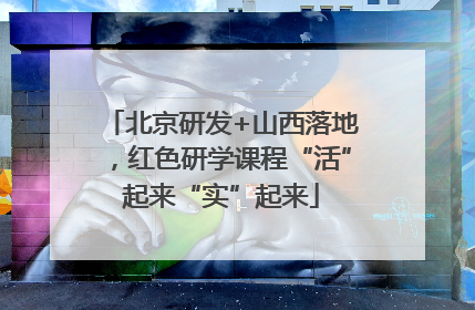北京研发+山西落地，红色研学课程“活”起来“实”起来