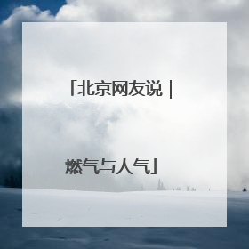 北京网友说｜燃气与人气