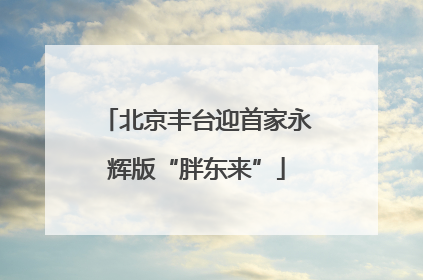 北京丰台迎首家永辉版“胖东来”