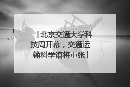 北京交通大学科技周开幕，交通运输科学馆将重张
