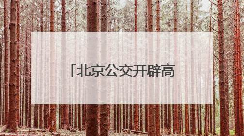 北京公交开辟高考线路车辆维保“绿色通道”