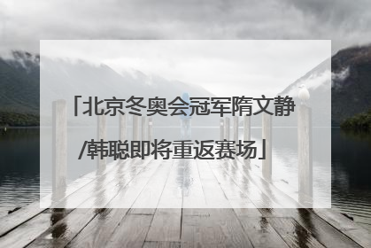 北京冬奥会冠军隋文静/韩聪即将重返赛场