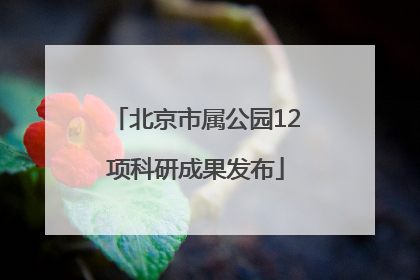 北京市属公园12项科研成果发布