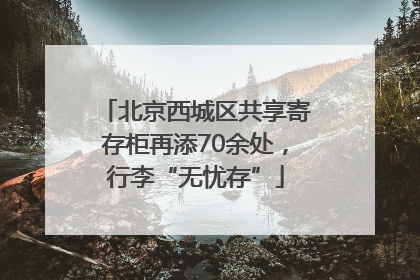 北京西城区共享寄存柜再添70余处，行李“无忧存”