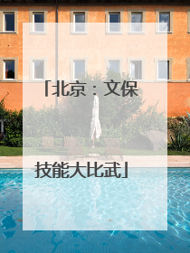 北京：文保技能大比武