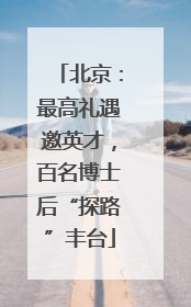 北京：最高礼遇邀英才，百名博士后“探路”丰台