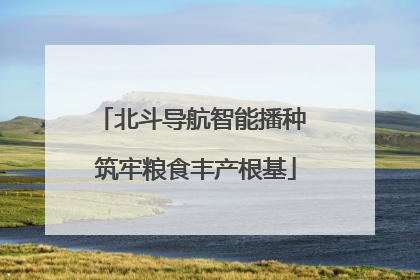 北斗导航智能播种 筑牢粮食丰产根基