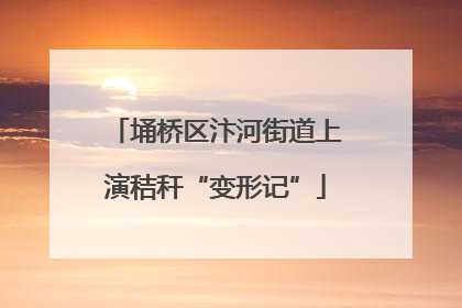 埇桥区汴河街道上演秸秆“变形记”