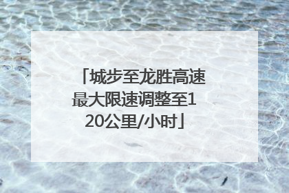 城步至龙胜高速最大限速调整至120公里/小时