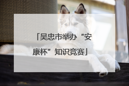吴忠市举办“安康杯”知识竞赛