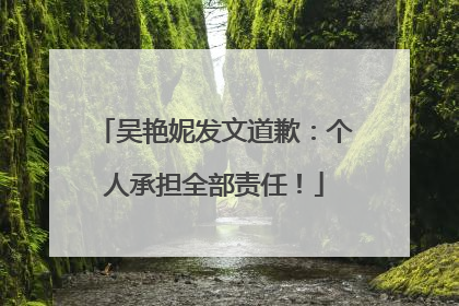 吴艳妮发文道歉：个人承担全部责任！