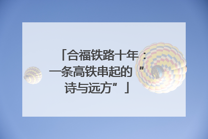 合福铁路十年：一条高铁串起的“诗与远方”