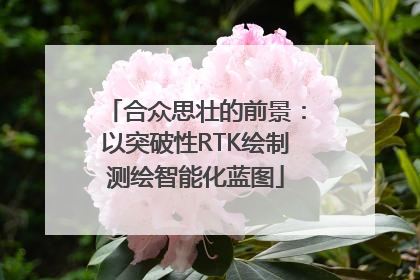 合众思壮的前景：以突破性RTK绘制测绘智能化蓝图