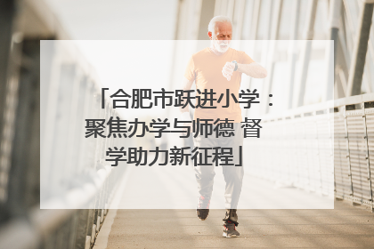 合肥市跃进小学：聚焦办学与师德 督学助力新征程