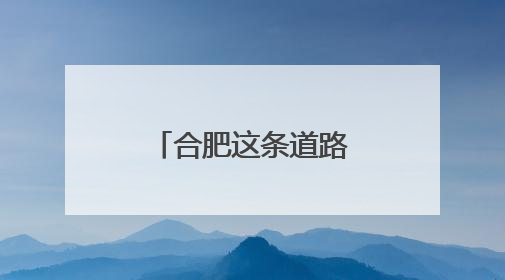 合肥这条道路将封闭施工
