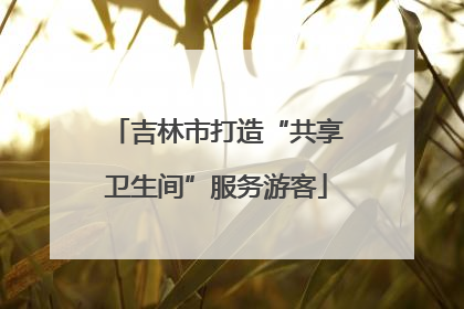 吉林市打造“共享卫生间”服务游客