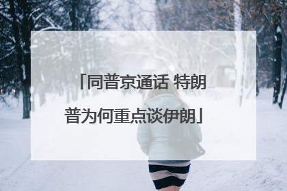 同普京通话 特朗普为何重点谈伊朗