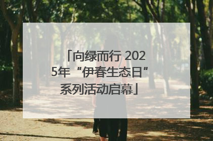 向绿而行 2025年“伊春生态日”系列活动启幕