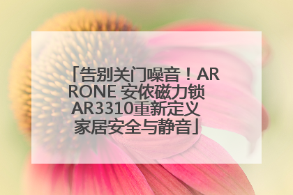 告别关门噪音！ARRONE 安侬磁力锁AR3310重新定义家居安全与静音