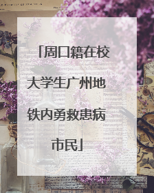 周口籍在校大学生广州地铁内勇救患病市民