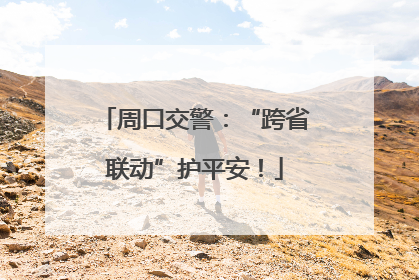 周口交警：“跨省联动”护平安！