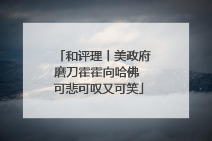 和评理丨美政府磨刀霍霍向哈佛 可悲可叹又可笑