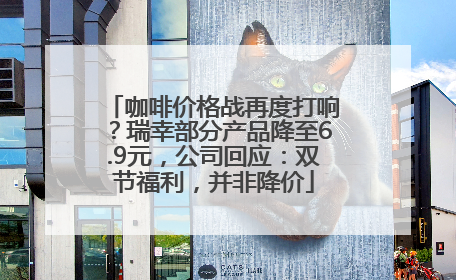 咖啡价格战再度打响？瑞幸部分产品降至6.9元，公司回应：双节福利，并非降价
