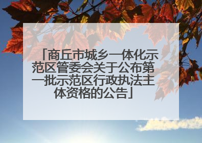 商丘市城乡一体化示范区管委会关于公布第一批示范区行政执法主体资格的公告