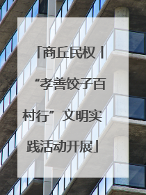 商丘民权丨“孝善饺子百村行”文明实践活动开展