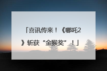 喜讯传来！《哪吒2》斩获“金猴奖”！