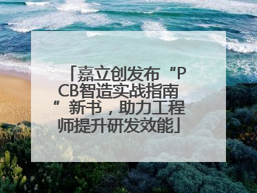 嘉立创发布“PCB智造实战指南”新书，助力工程师提升研发效能