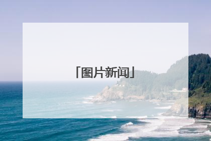 图片新闻