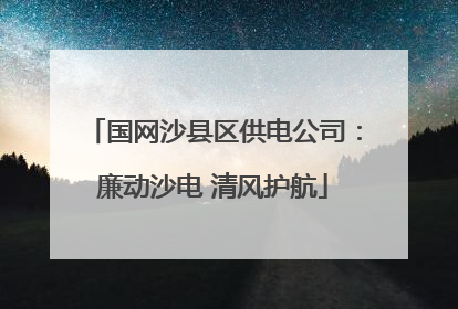 国网沙县区供电公司：廉动沙电 清风护航